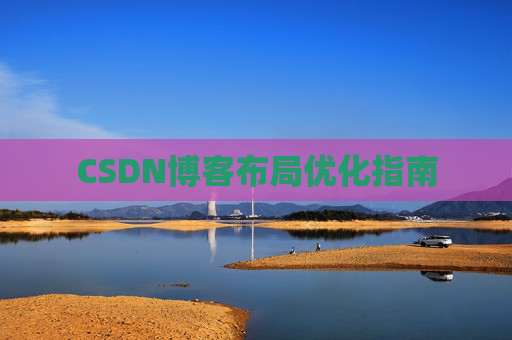 CSDN博客布局优化指南 CSDN博客布局优化指南