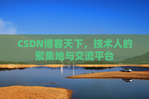 CSDN博客天下，技术人的聚集地与交流平台